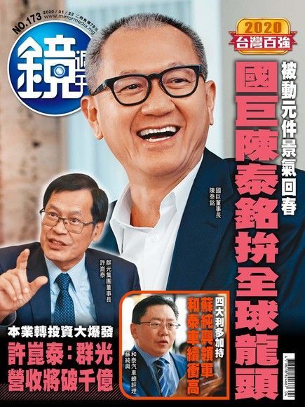 鏡週刊 第173期 2020/01/22（讀墨電子書）