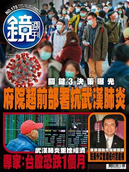 鏡週刊 第175期 2020/02/05（電子書）