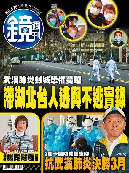 鏡週刊 第176期 2020/02/12（電子書）