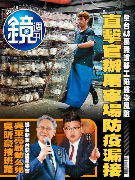 鏡週刊 第179期 2020/03/04（電子書）