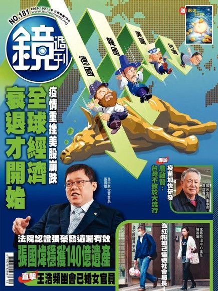 鏡週刊 第181期 2020/03/18（電子書）