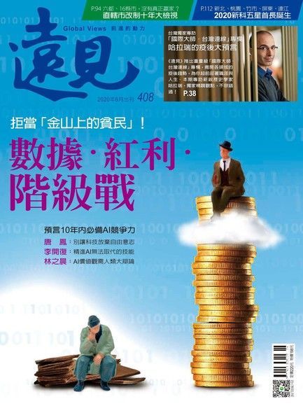  遠見雜誌 06月號/2020年 第408期（讀墨電子書）