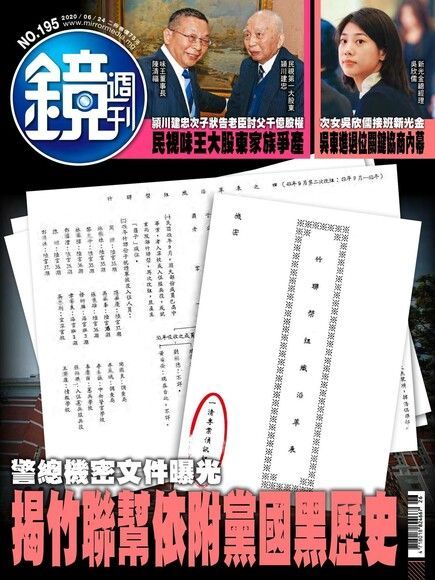 鏡週刊 第195期 2020/06/24（讀墨電子書）