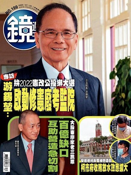 鏡週刊 第199期 2020/07/22（讀墨電子書）