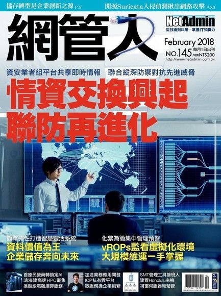 網管人 02月號/2018 第145期（讀墨電子書）