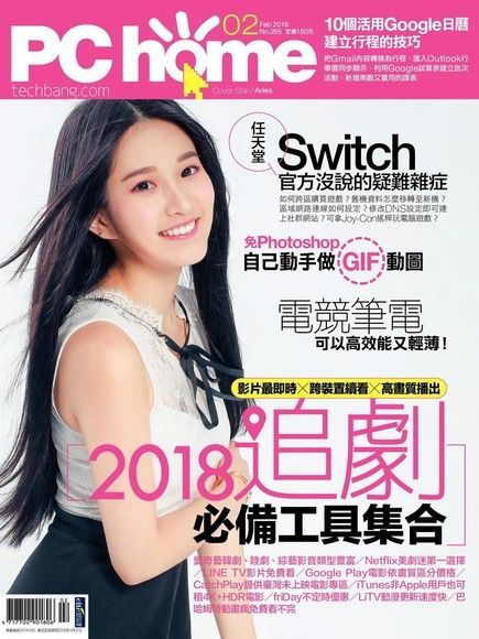 PC home 電腦家庭 02月號/2018 第265期（電子書）