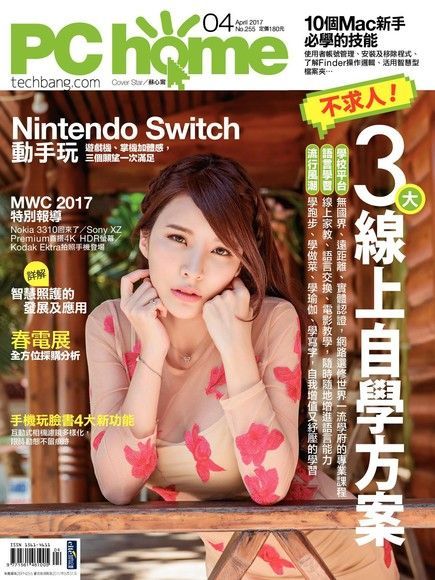 PC home 電腦家庭 04月號/2017 第255期（讀墨電子書）