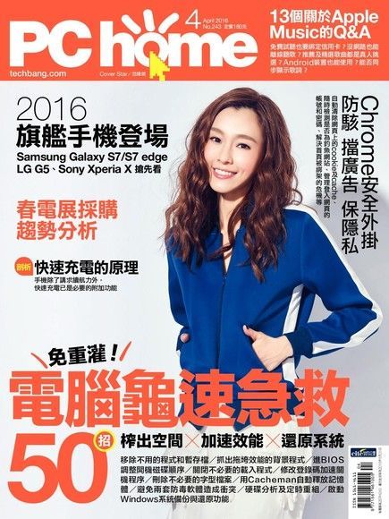 PC home 電腦家庭 04月號/2016 第243期（讀墨電子書）