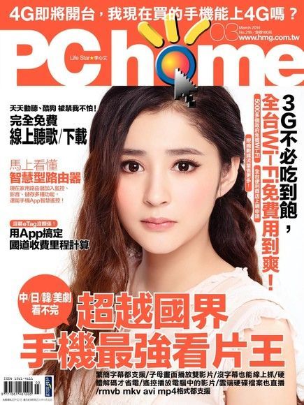 PC home 電腦家庭 03月號/2014 第218期（電子書）