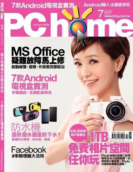 PC home 電腦家庭 07月號/2013 第210期讀墨電子書