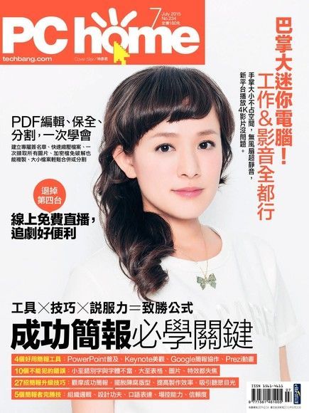 PC home 電腦家庭 07月號/2015 第234期（讀墨電子書）