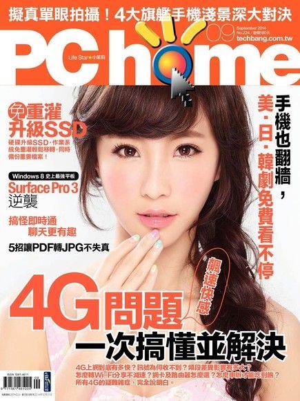 PC home 電腦家庭 09月號/2014 第224期（讀墨電子書）