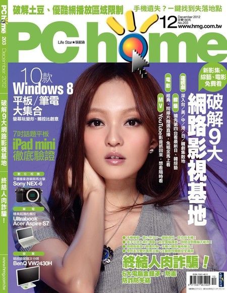 PC home 電腦家庭 12月號/2012 第203期（讀墨電子書）