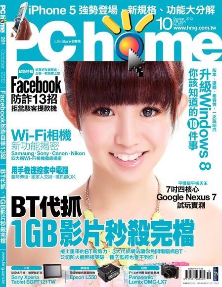 PC home 電腦家庭 10月號/2012 第201期（讀墨電子書）