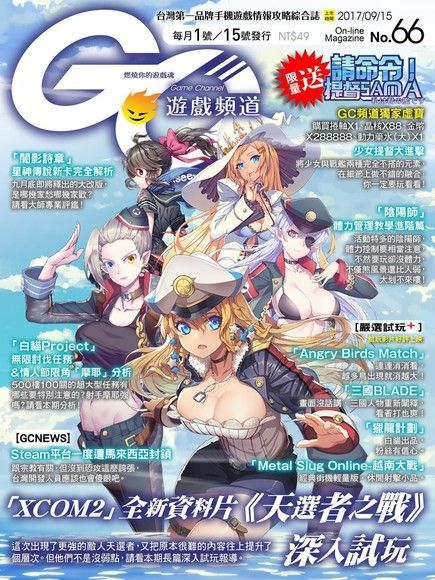 Game Channel 遊戲頻道雙週刊 第66期 2017/09/15（讀墨電子書）