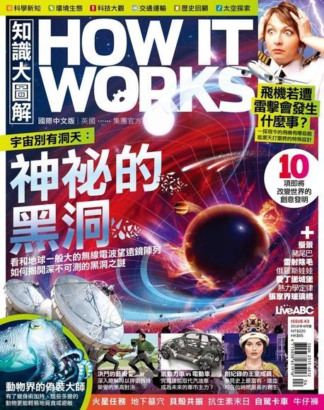  HOW IT WORKS知識大圖解國際中文版 04月號/2018 第43期（讀墨電子書）