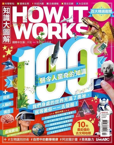 HOW IT WORKS知識大圖解國際中文版 03月號/2018 第42期（讀墨電子書）