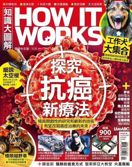  HOW IT WORKS知識大圖解國際中文版 02月號/2018 第41期（讀墨電子書）