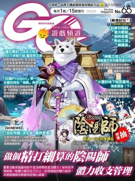 Game Channel 遊戲頻道雙週刊 第65期 2017/09/01讀墨電子書