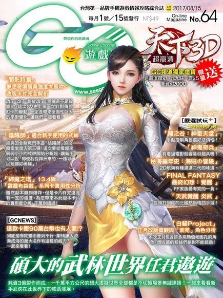 Readmoo 讀墨 Game Channel 遊戲頻道雙週刊 第64期 2017/08/15（讀墨電子書）