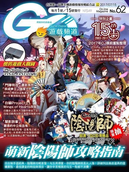 Game Channel 遊戲頻道雙週刊 第62期 2017/07/15（電子書）