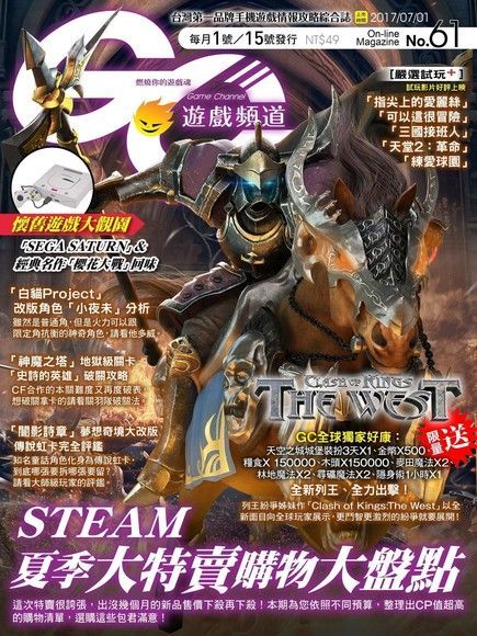 Readmoo 讀墨 Game Channel 遊戲頻道雙週刊 第61期 2017/07/01（讀墨電子書）