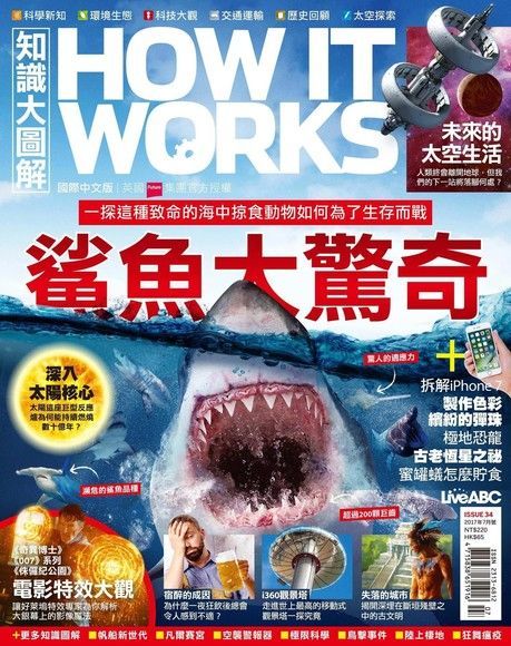 HOW IT WORKS知識大圖解國際中文版 07月號/2017 第34期（讀墨電子書）