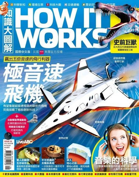 HOW IT WORKS知識大圖解國際中文版 06月號/2017 第33期（讀墨電子書）