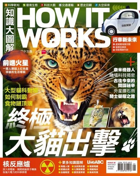  HOW IT WORKS知識大圖解國際中文版 05月號/2017 第32期（讀墨電子書）