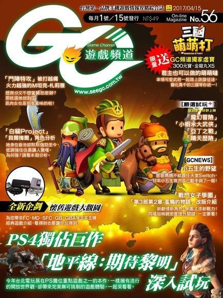 Game Channel 遊戲頻道雙週刊 第56期 2017/04/15（讀墨電子書）