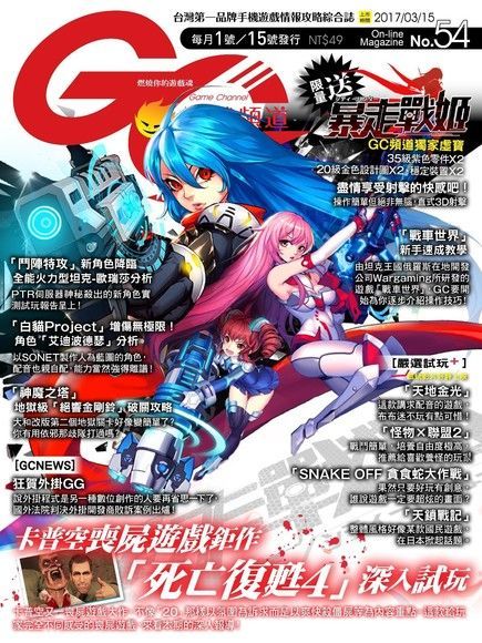 Game Channel 遊戲頻道雙週刊 第54期 2017/03/15（電子書）