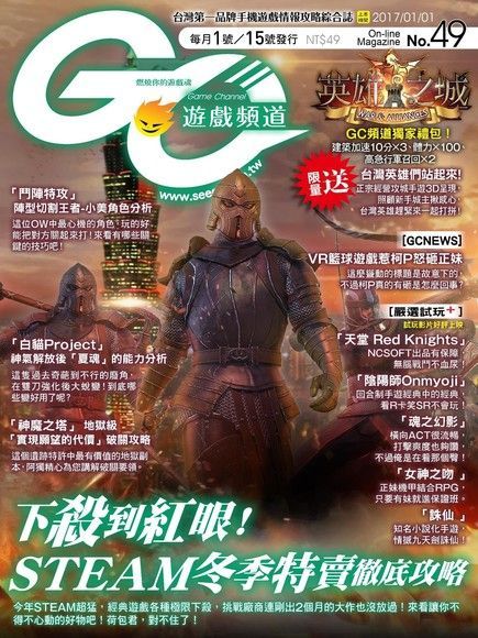 Readmoo 讀墨 Game Channel 遊戲頻道雙週刊 第49期 2017/01/01（讀墨電子書）