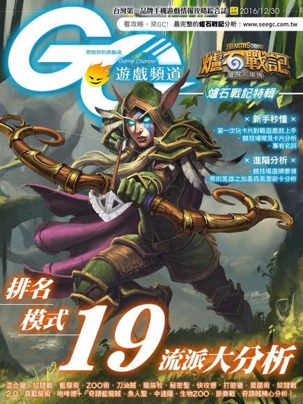 Game Channel 遊戲頻道 爐石戰記特輯（讀墨電子書）