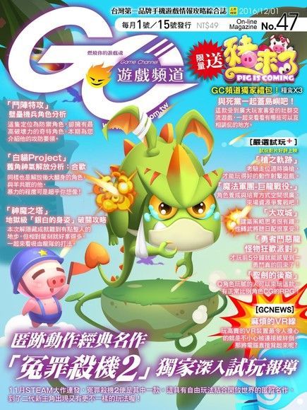 Readmoo 讀墨 Game Channel 遊戲頻道雙週刊 第47期 2016/12/01（讀墨電子書）