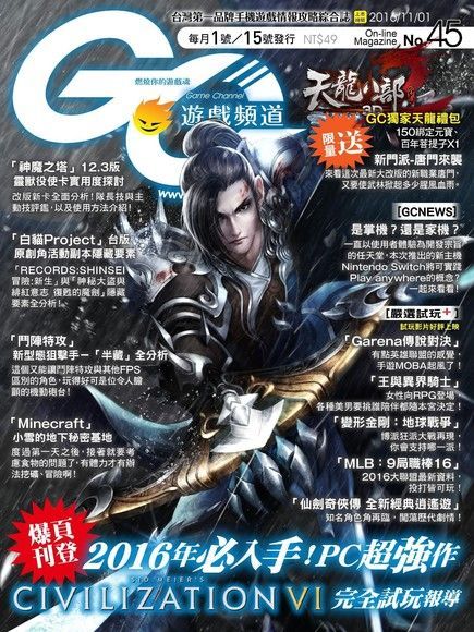 Game Channel 遊戲頻道雙週刊 第45期 2016/11/01（讀墨電子書）