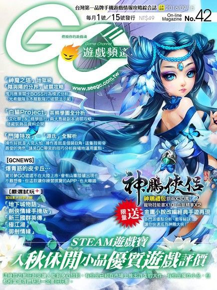 Readmoo 讀墨 Game Channel 遊戲頻道雙週刊 第42期 2016/09/15（讀墨電子書）