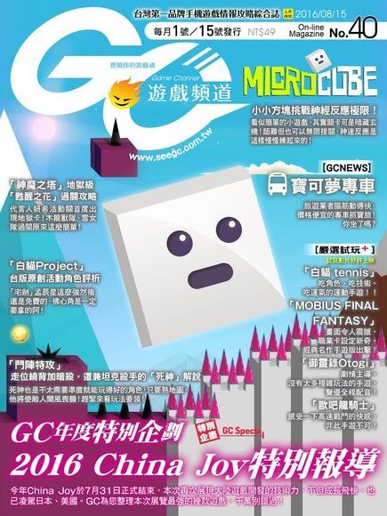 Readmoo 讀墨 Game Channel 遊戲頻道雙週刊 第40期 2016/08/15（讀墨電子書）