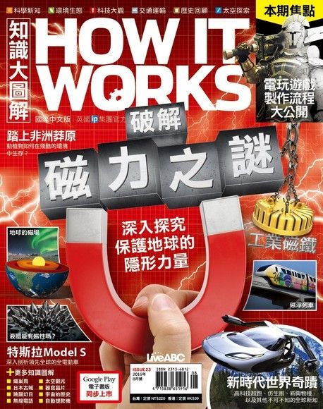 HOW IT WORKS知識大圖解國際中文版 08月號/2016 第23期讀墨電子書