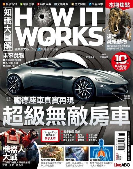 HOW IT WORKS知識大圖解國際中文版 06月號/2016 第21期（讀墨電子書）