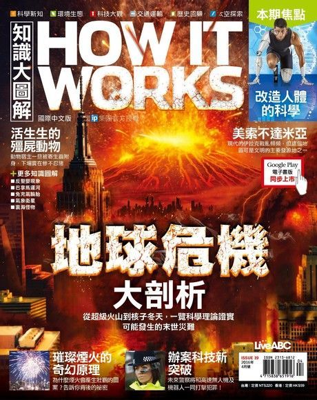 HOW IT WORKS知識大圖解國際中文版 04月號/2016 第19期（讀墨電子書）