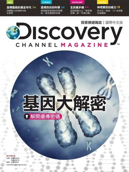 Discovery 探索頻道雜誌國際中文版 09月號/2013 第8期（讀墨電子書）