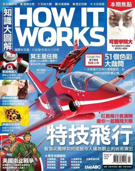 HOW IT WORKS知識大圖解國際中文版 03月號/2016 第18期讀墨電子書