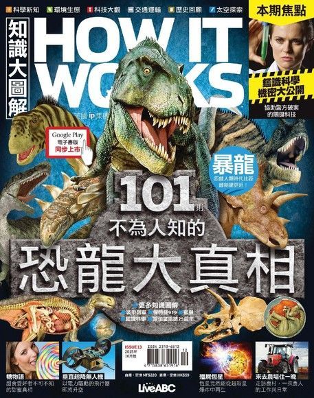 HOW IT WORKS知識大圖解國際中文版 10月號/2015 第13期（讀墨電子書）