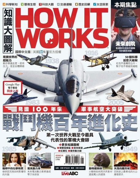 HOW IT WORKS知識大圖解國際中文版 01月號/2016 第16期（讀墨電子書）