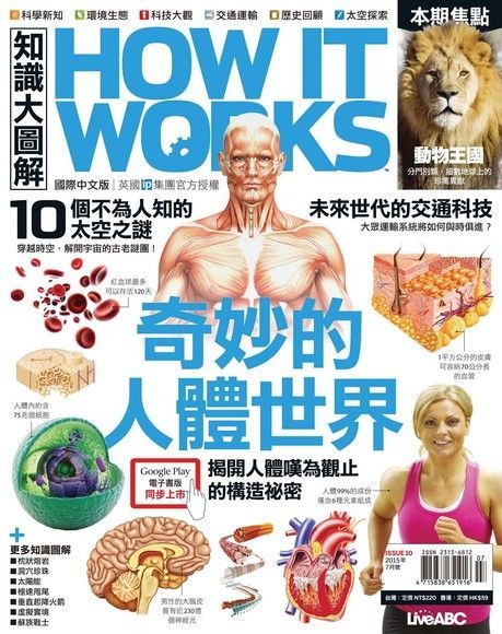 HOW IT WORKS知識大圖解國際中文版 07月號/2015 第10期（電子書）