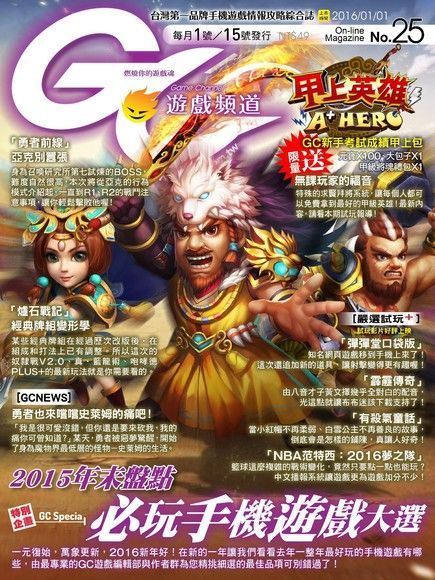  Game Channel 遊戲頻道雙週刊 第25期 2016/01/01（讀墨電子書）