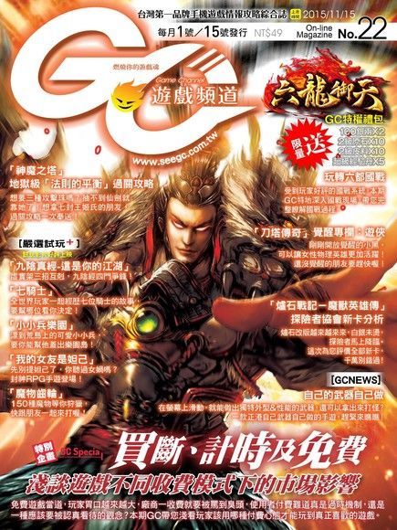 Game Channel 遊戲頻道雙週刊 第22期 2015/11/15（讀墨電子書）