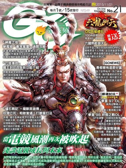 Game Channel 遊戲頻道雙週刊 第21期 2015/11/01（讀墨電子書）