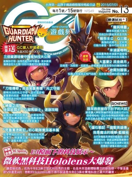Game Channel 遊戲頻道雙週刊 第13期 2015/07/01（電子書）