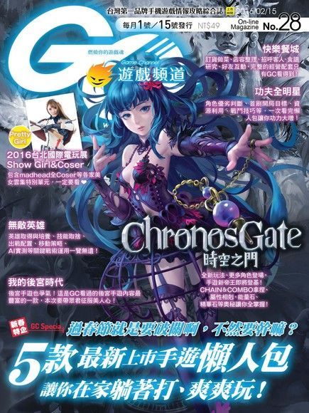 Game Channel 遊戲頻道雙週刊 第28期 2016/02/15（電子書）